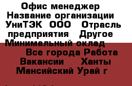 Офис-менеджер › Название организации ­ УниТЭК, ООО › Отрасль предприятия ­ Другое › Минимальный оклад ­ 17 000 - Все города Работа » Вакансии   . Ханты-Мансийский,Урай г.